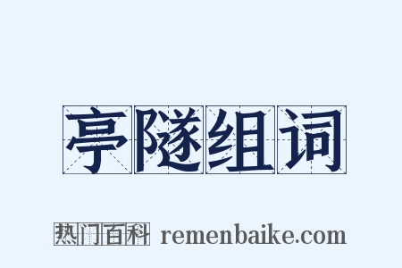 亭隧组词是什么意思的图片